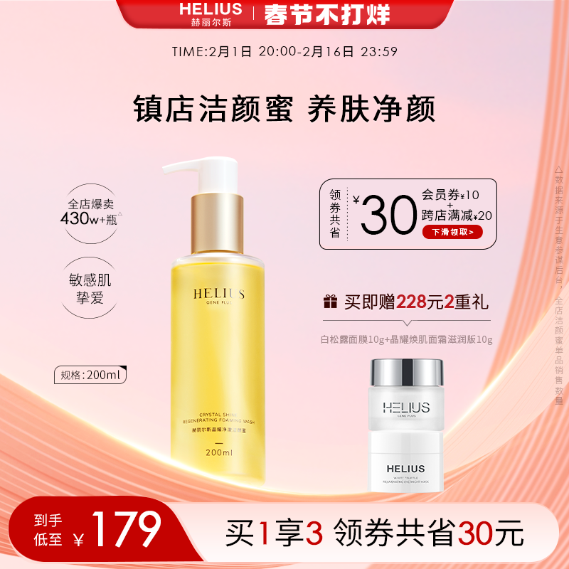 赫丽尔斯洁颜蜜敏感肌氨基酸洗面奶控油保湿温和深层清洁200ml