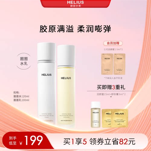 赫丽尔斯晶耀焕肌精华水乳套装补水保湿抗皱紧致弹嫩敏感肌可用