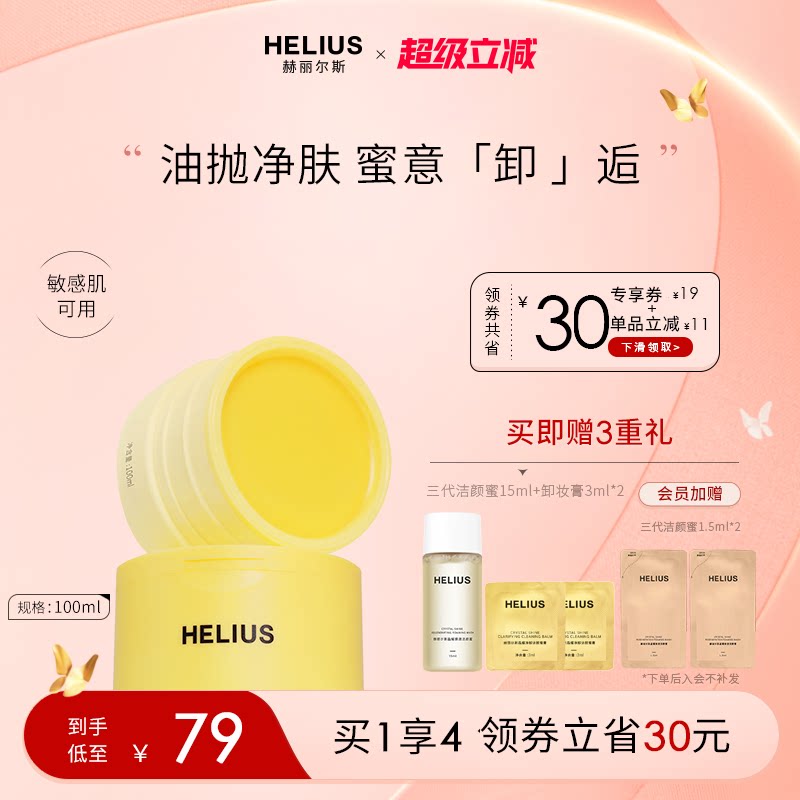 【新品上市】赫丽尔斯晶耀净卸洁颜蜜膏深层清洁卸妆敏感肌可用