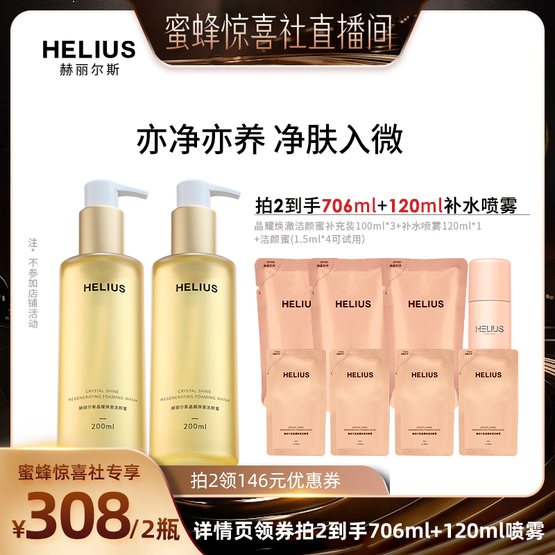 【蜜蜂惊喜社预售】 HELIUS赫丽尔斯洁颜蜜氨基酸洗面奶清洁修护