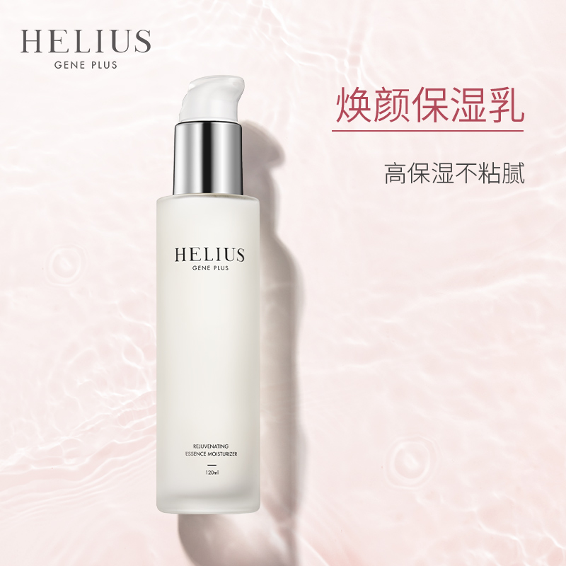 HELIUS/赫丽尔斯焕颜保湿补水乳液女滋润肌肤不油腻120ml Z