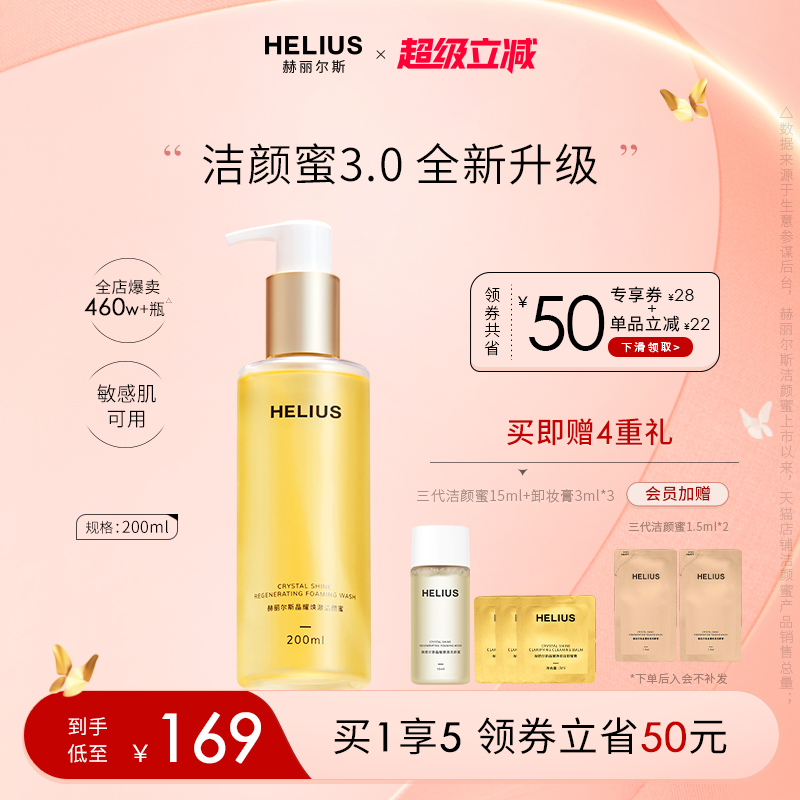 【新升级】赫丽尔斯三代洁颜蜜洗面奶深层清洁温和保湿敏感肌可用