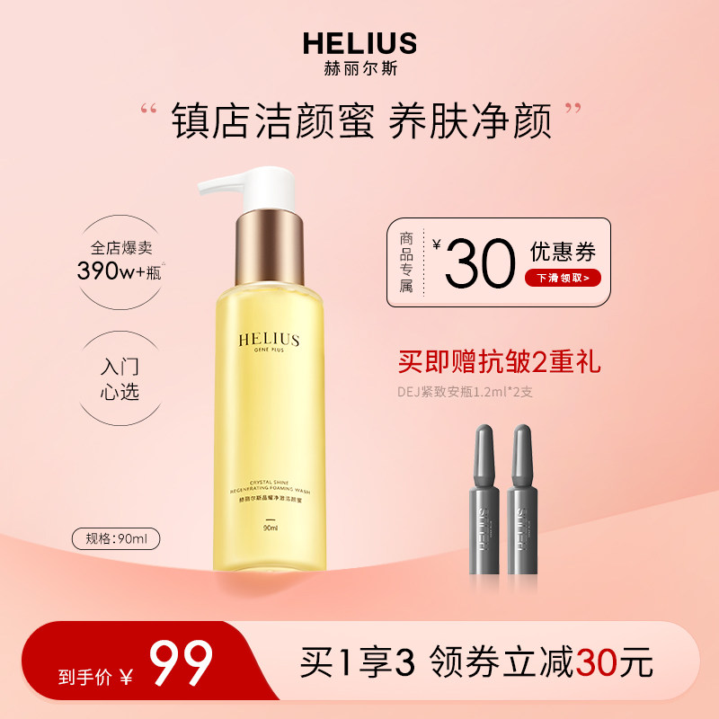 赫丽尔斯氨基酸洁颜蜜洗面奶深层清洁温和去油保湿敏感肌洁面男女