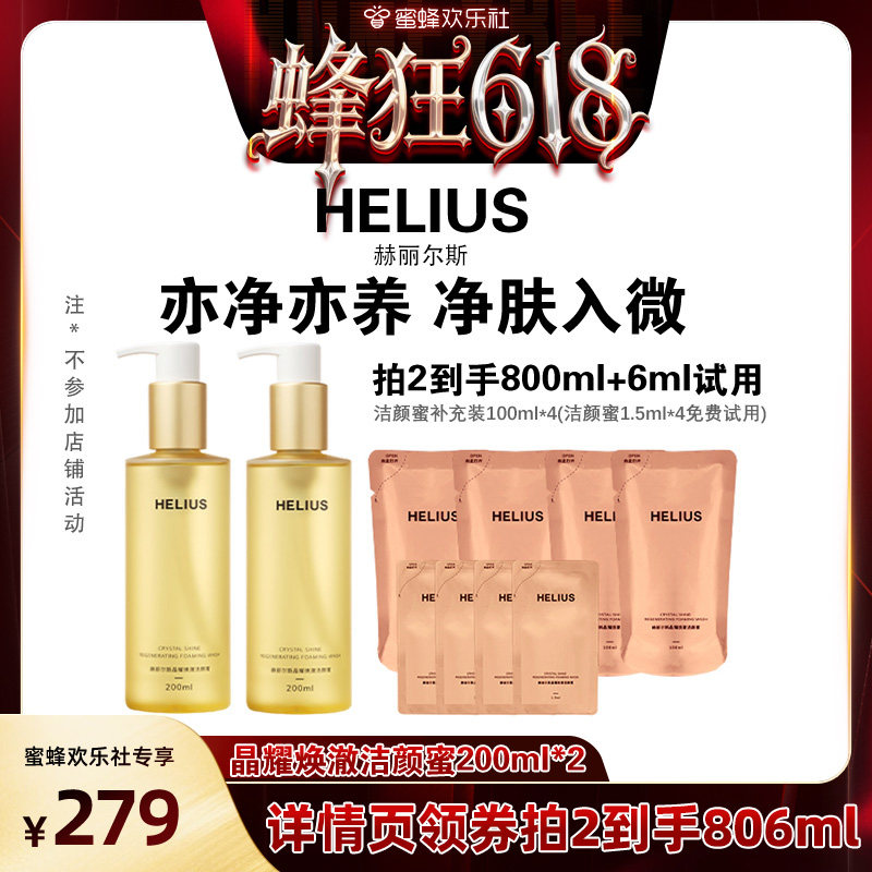 【蜜蜂欢乐社】赫丽尔斯洁颜蜜氨基酸洗面奶深层清洁敏感肌可用