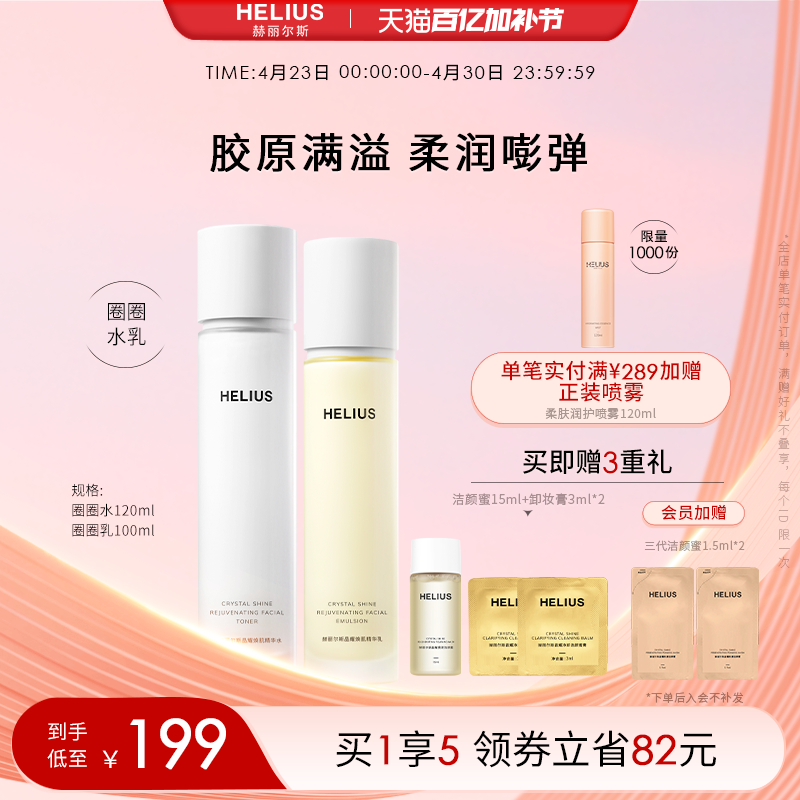 赫丽尔斯晶耀焕肌精华水乳套装补水保湿抗皱紧致弹嫩敏感肌可用