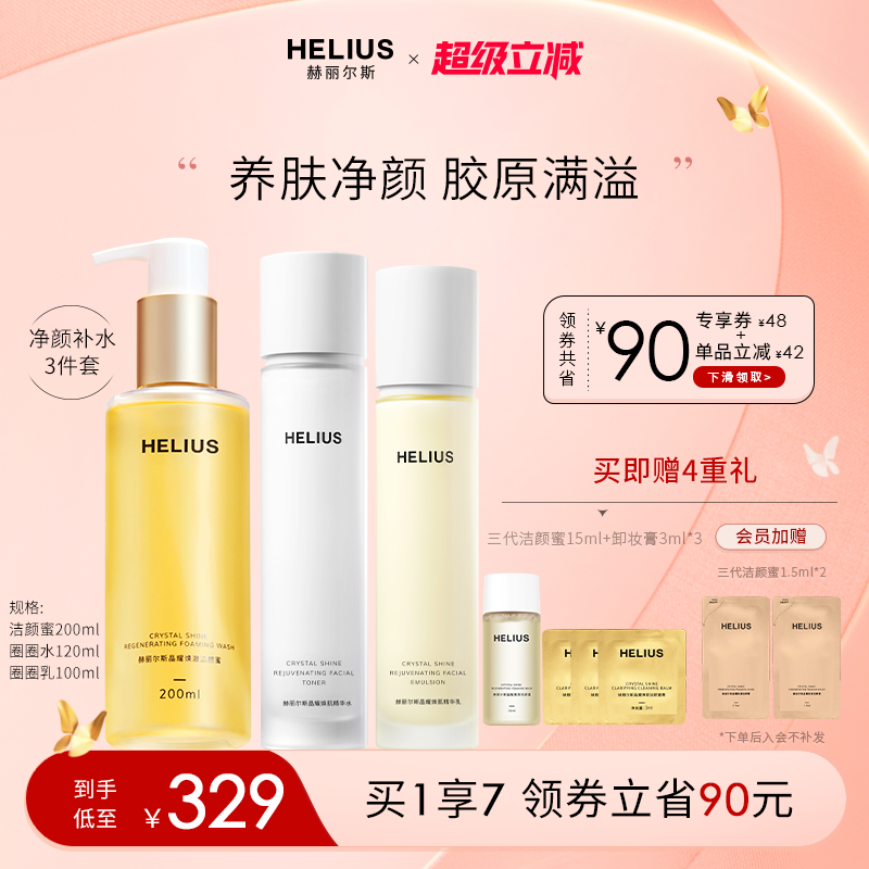 赫丽尔斯三代洁颜蜜晶耀焕肌精华水乳套装保湿紧致弹嫩敏感肌可用
