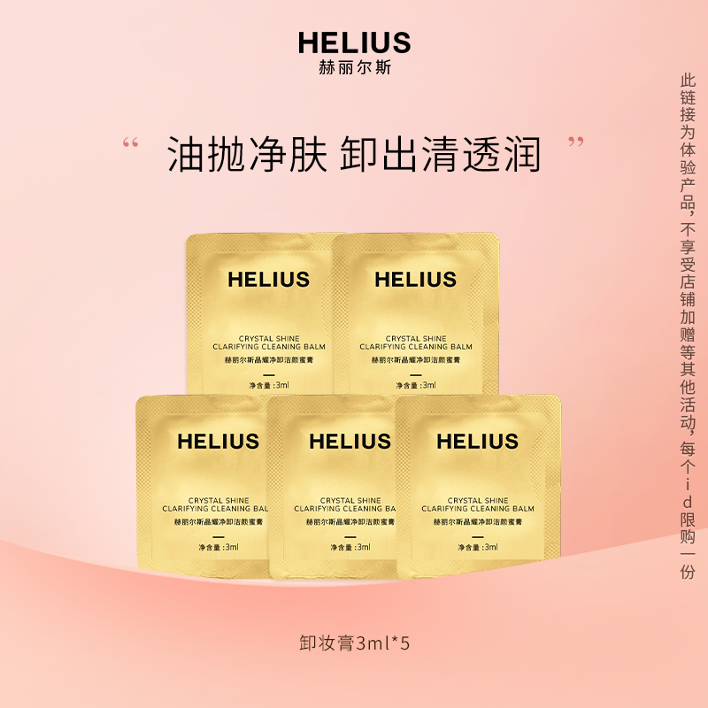 [会员尝鲜]赫丽尔斯晶耀净卸洁颜蜜膏3ml*5