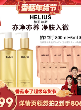 【香菇直播专属】赫丽尔斯洁颜蜜深层清洁敏感肌可用