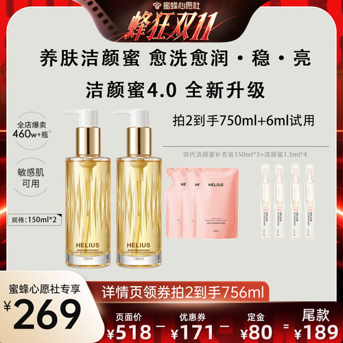 【蜜蜂心愿社】赫丽尔斯晶耀润澈洁颜蜜洗面奶清洁温和敏肌可用