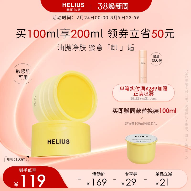 【新品上市】赫丽尔斯晶耀净卸洁颜蜜膏深层清洁卸妆敏感肌可用