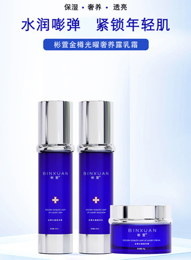 彬萱金樽光曜奢养露乳霜套装补水保湿滋润提拉紧