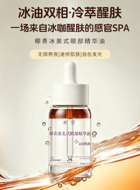 BINXUAN椰青冰美式眼部精华油