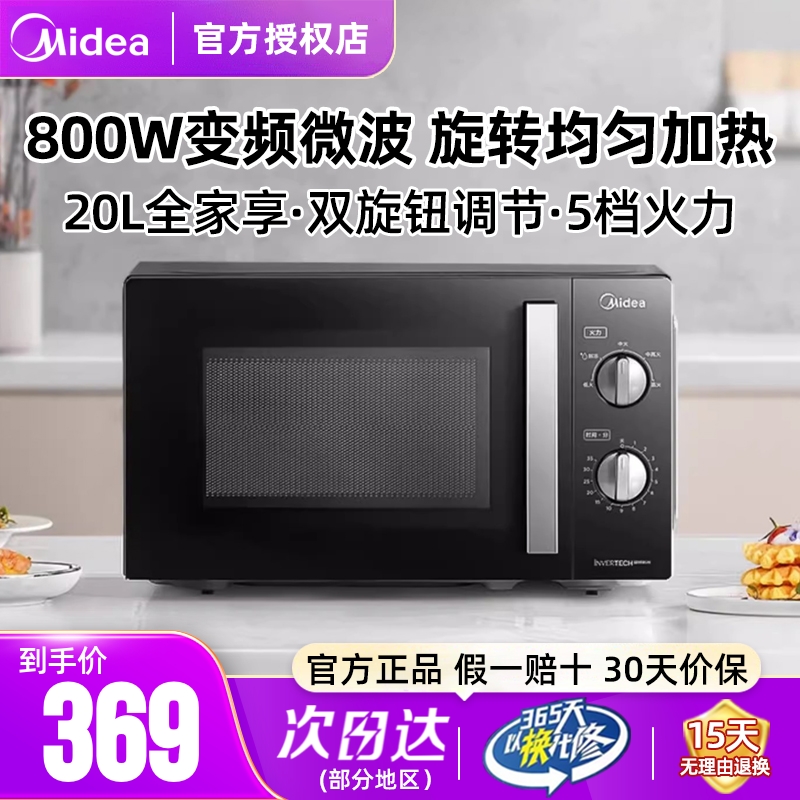 美的变频微波炉20L迷你机械式转盘多功能智能小型速热官方正品