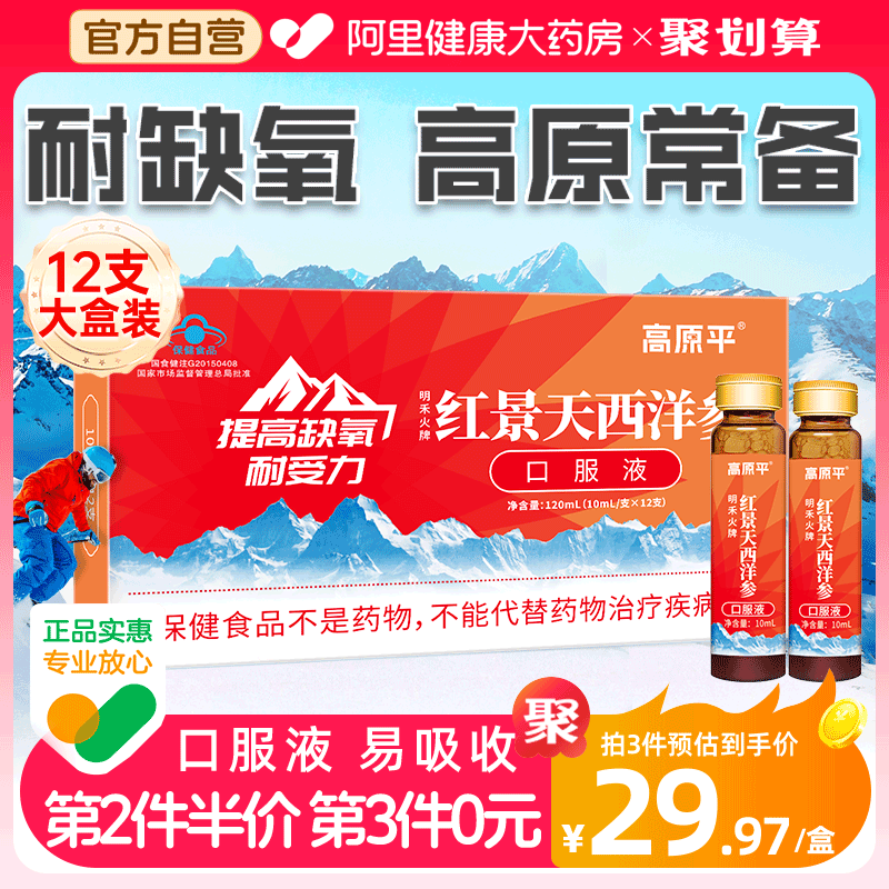 高原平西洋參紅景天口服液抗高原反應(yīng)藥店同款 官方旗艦店非膠囊