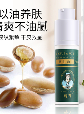 芳农摩洛哥坚果阿甘油30ml有机冷榨滋润面部护肤基础油Argan oil