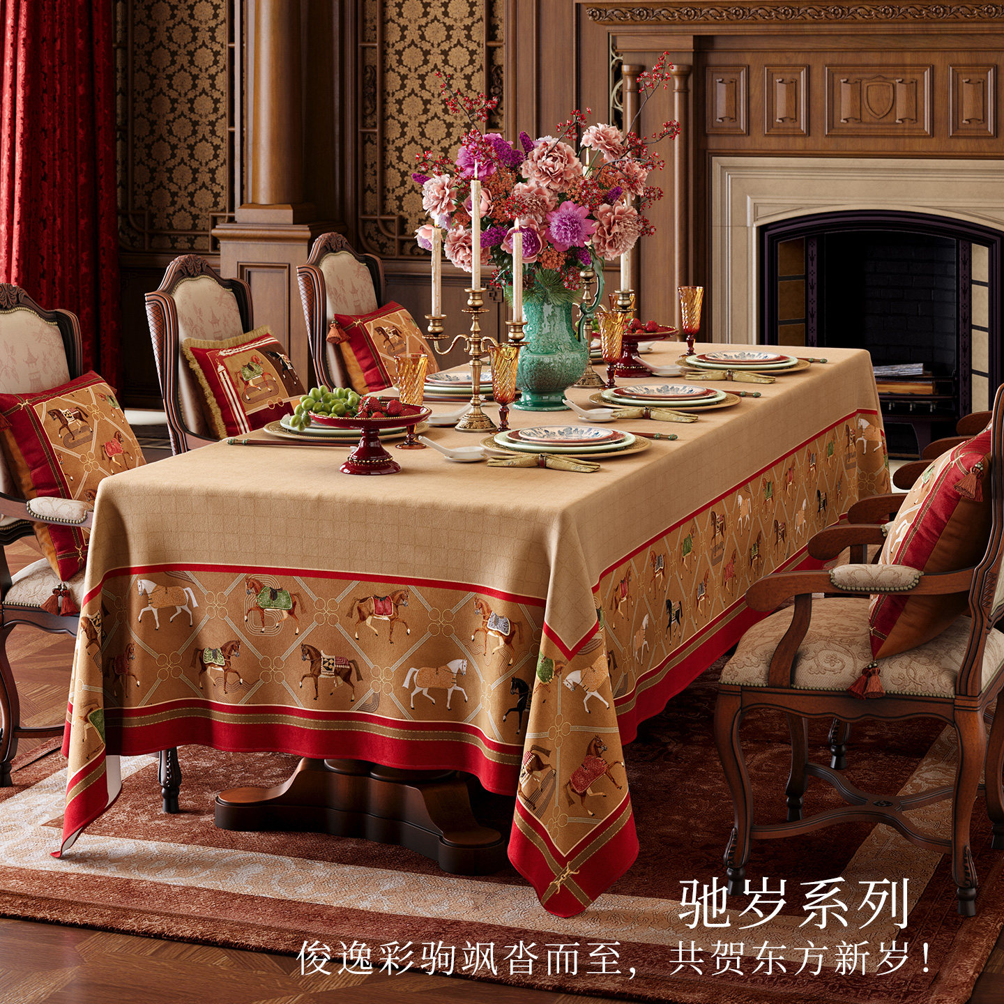 范居态度驰岁骏马承福桌布大气长方形高级台布马年2026新款可定制,居家布艺,桌布,淘宝优惠券,粉丝福利购,淘宝优惠卷