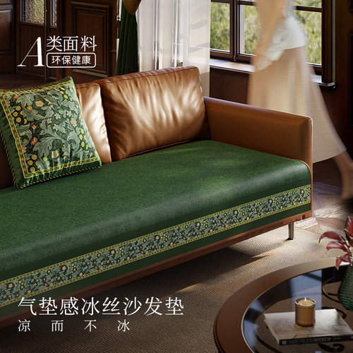 范居态度绿芜夏季冰丝沙发垫凉席凉感固定防滑一片式高级感新款