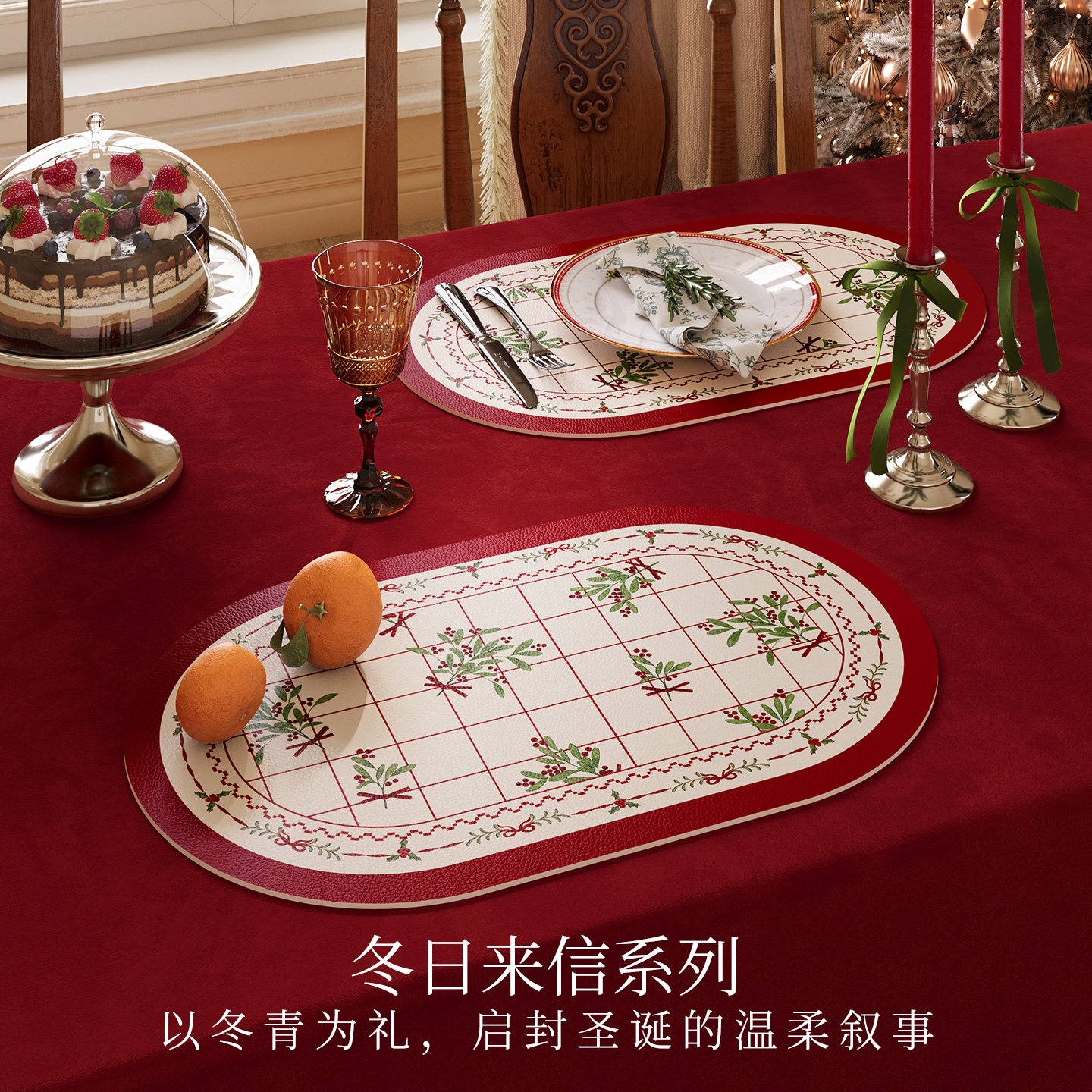 范居态度冬日来信西餐垫红色椭圆形防水防油隔热垫防烫美式高级感,居家布艺,餐垫,淘宝优惠券,粉丝福利购,淘宝优惠卷
