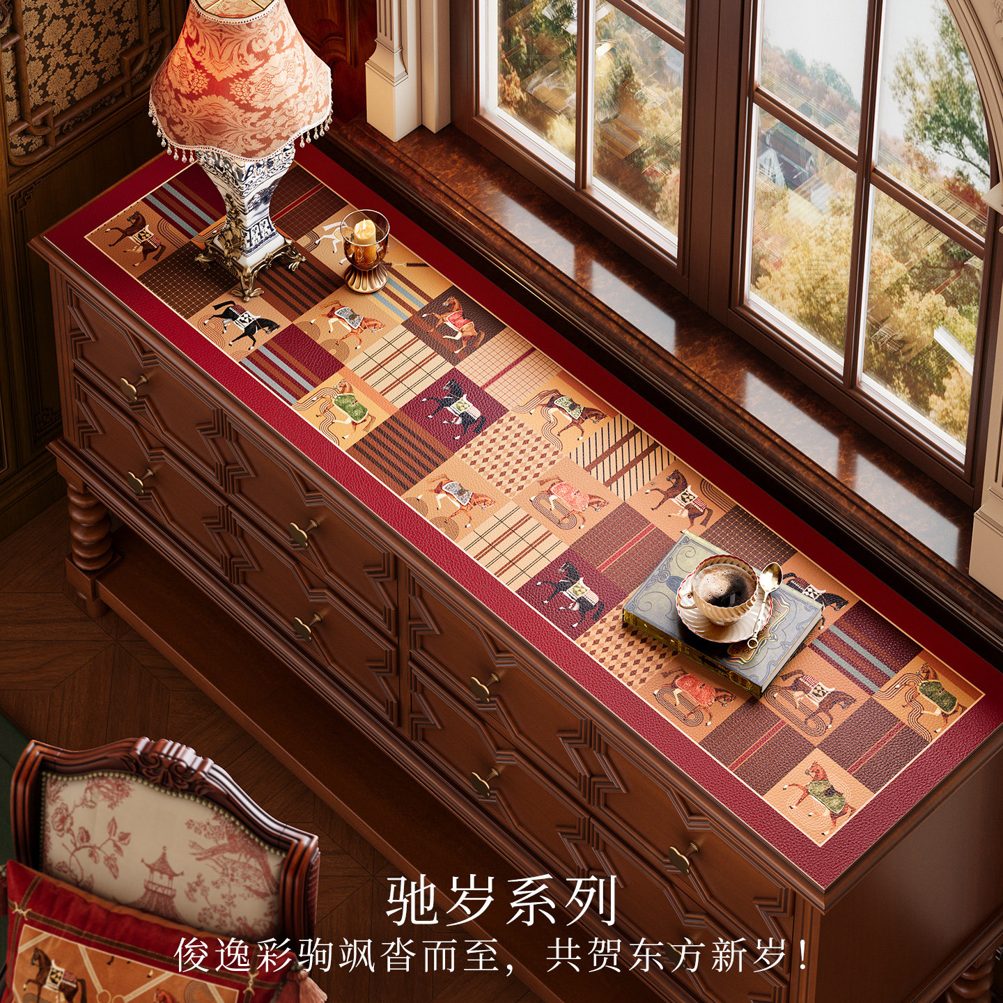 范居态度驰岁骏马承福餐边柜桌垫防水美式复古马年电视柜保护垫,居家布艺,桌布,淘宝优惠券,粉丝福利购,淘宝优惠卷