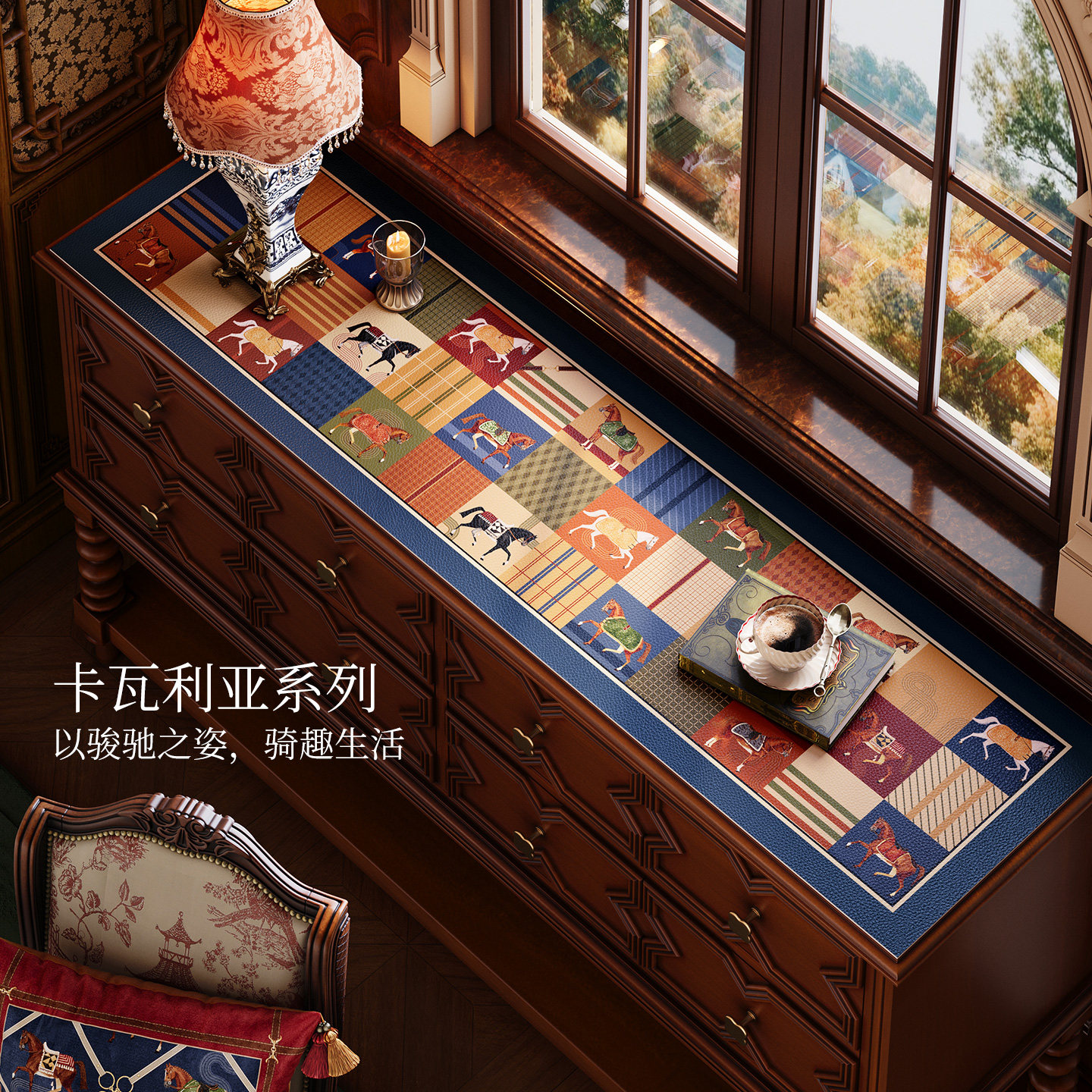 范居态度卡瓦利亚美式复古桌垫新款电视柜餐边柜防水防油免洗桌布