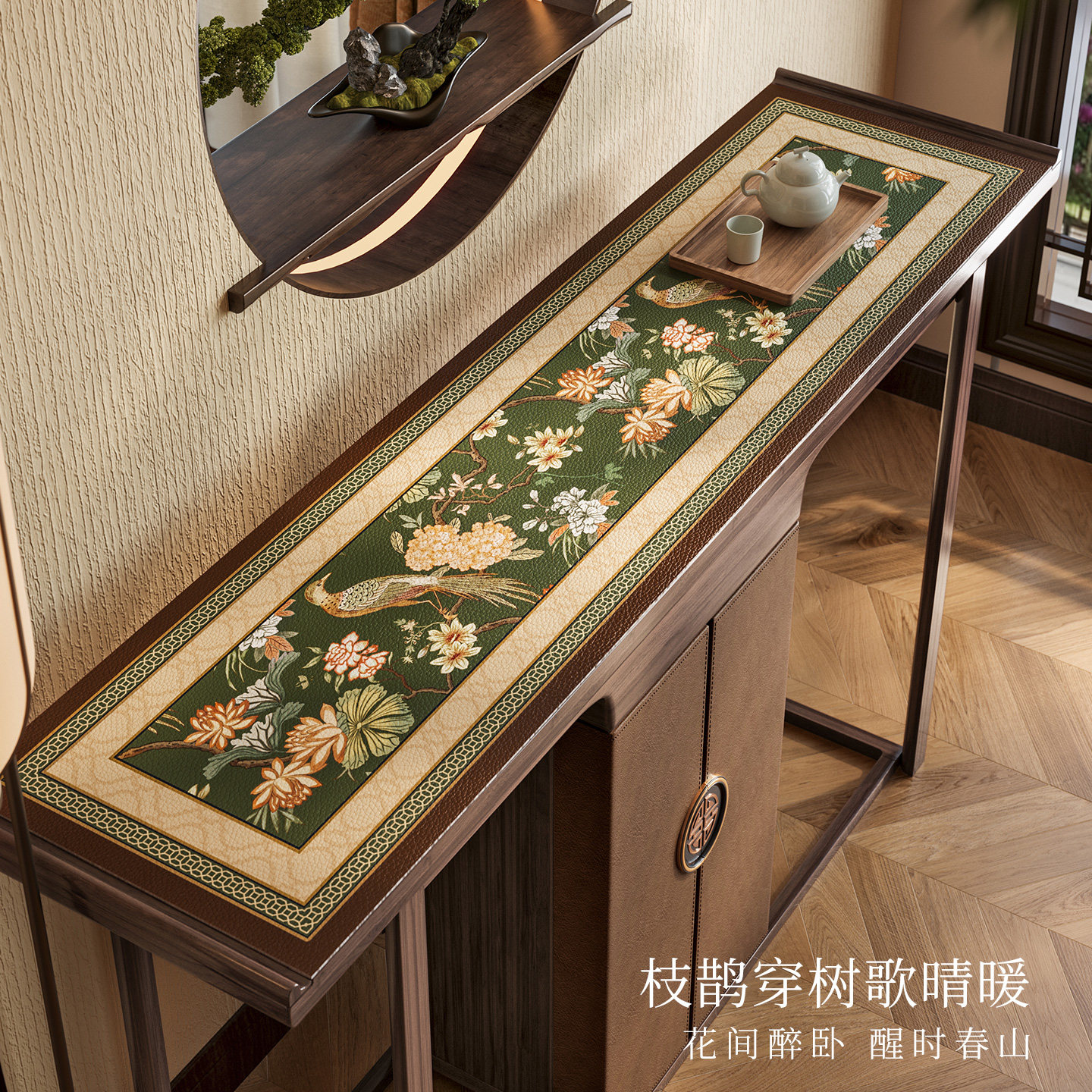 范居态度栖春山新中式餐边柜垫