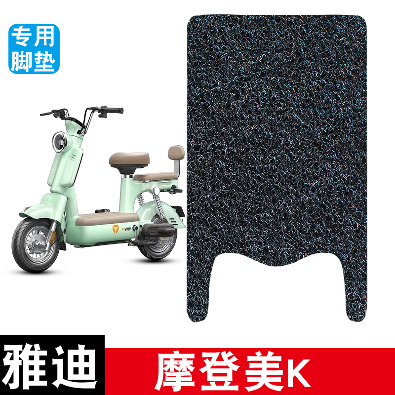 适用雅迪摩登美K电动车丝圈脚垫耐磨防水防滑脚踏垫专用改装配件