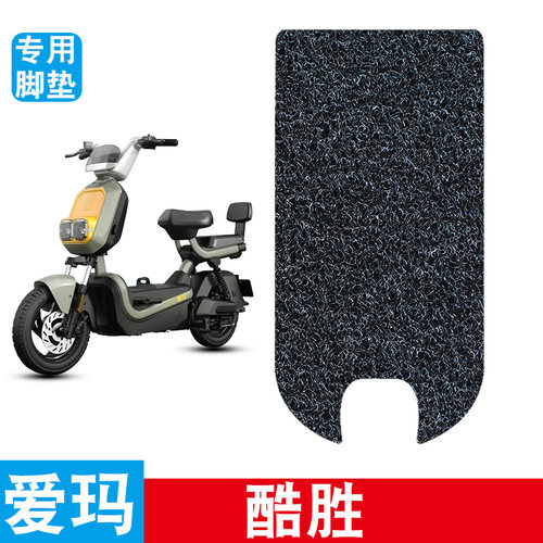 适用于爱玛酷胜电动车丝圈脚垫脚踩脚踏板垫防水防滑改装配件饰品