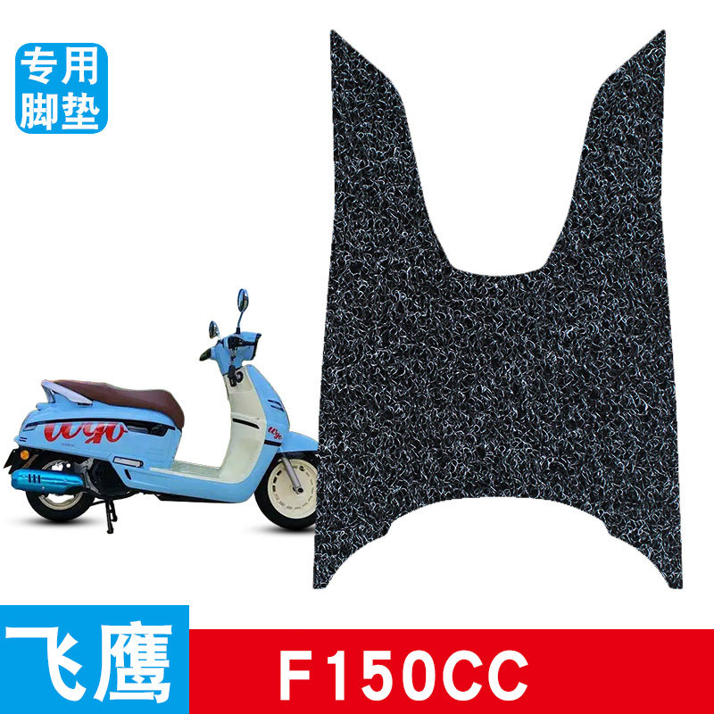 适用于飞鹰F150 专用脚垫电动车丝圈脚踏垫防水耐脏防滑饰品配件图片