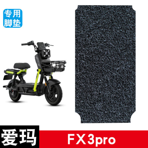 适用于爱玛FX3pro电动车丝圈脚垫耐磨防水防滑脚踏板垫改装配件