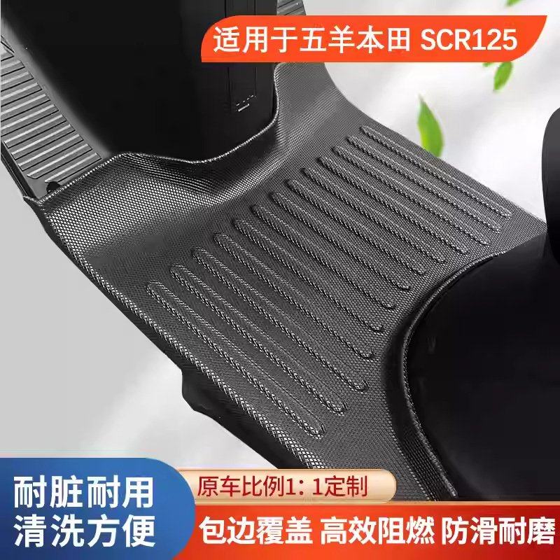 适用于五羊本田SCR125摩托车TPE全包围脚垫防水防滑加厚脚踏板垫