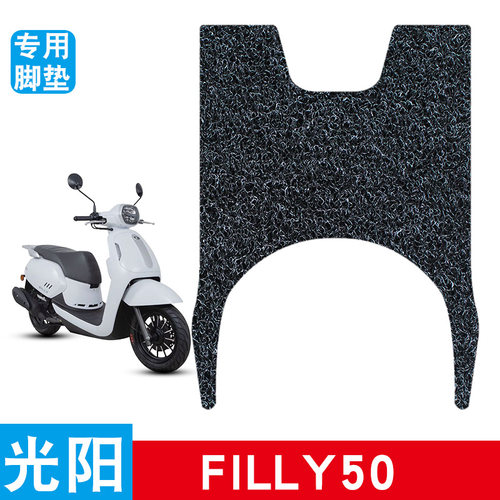 适用光阳filly50专用丝圈脚垫电动车脚踏垫电瓶车防水防滑踏板垫