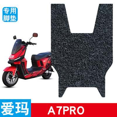 适用于爱玛A7PRO电动车脚垫防水防滑丝圈脚踏垫加厚脚踩垫饰品