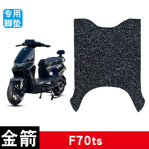 适用于金箭F70ts电动车丝圈脚垫耐磨防水防滑脚踏垫专用改装配件