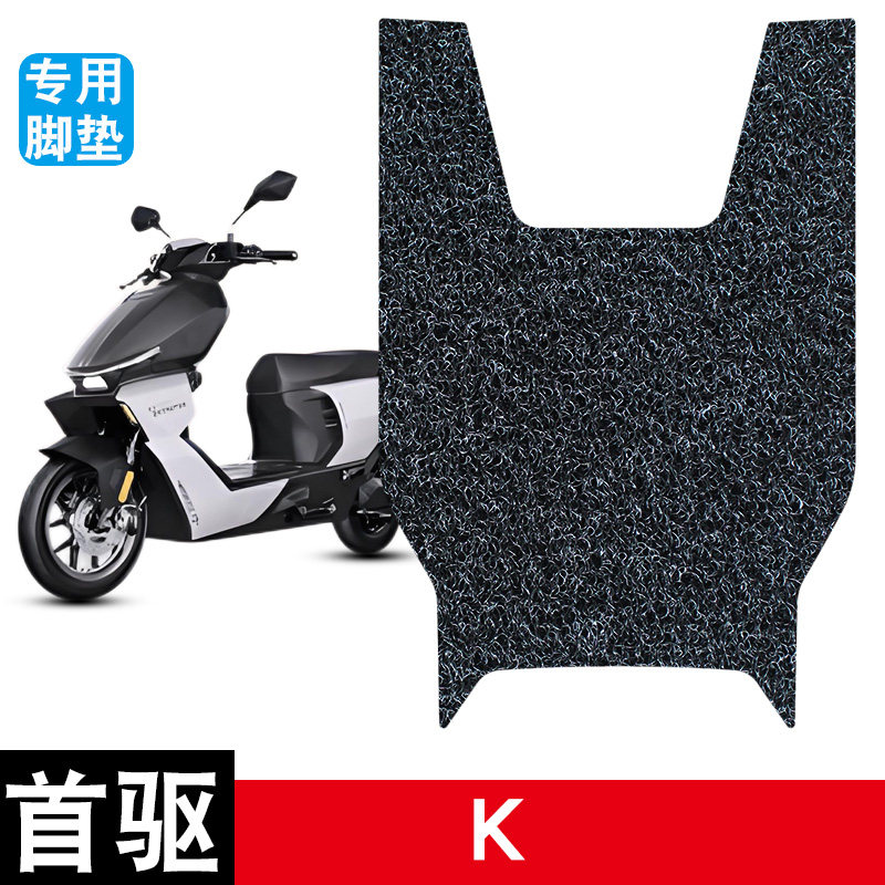 适用于首驱 K电动车脚垫耐磨防水防滑耐脏丝圈脚踏垫专用改装配件图片