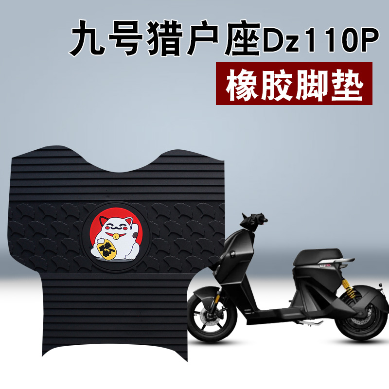 适用九号Dz110p橡胶脚垫电动车9号猎户座D130P/D150P防水橡胶脚垫