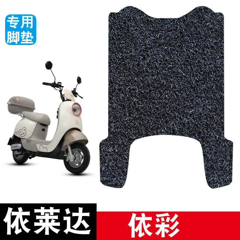 适用于依莱达依彩电动车脚垫耐磨防水防滑丝圈脚踏垫专用改装配件