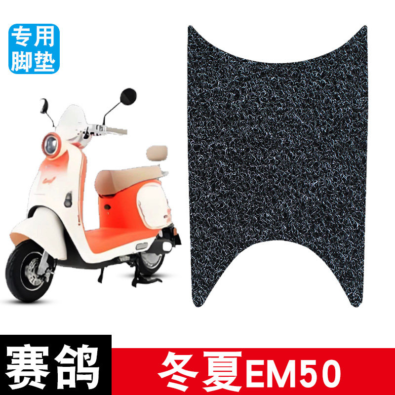 适用于赛鸽冬夏EM50电动车丝圈脚垫耐磨防水防滑脚踏板垫专用配件,摩托车/装备/配件,摩托车脚踏板,淘宝优惠券,粉丝福利购,淘宝优惠卷