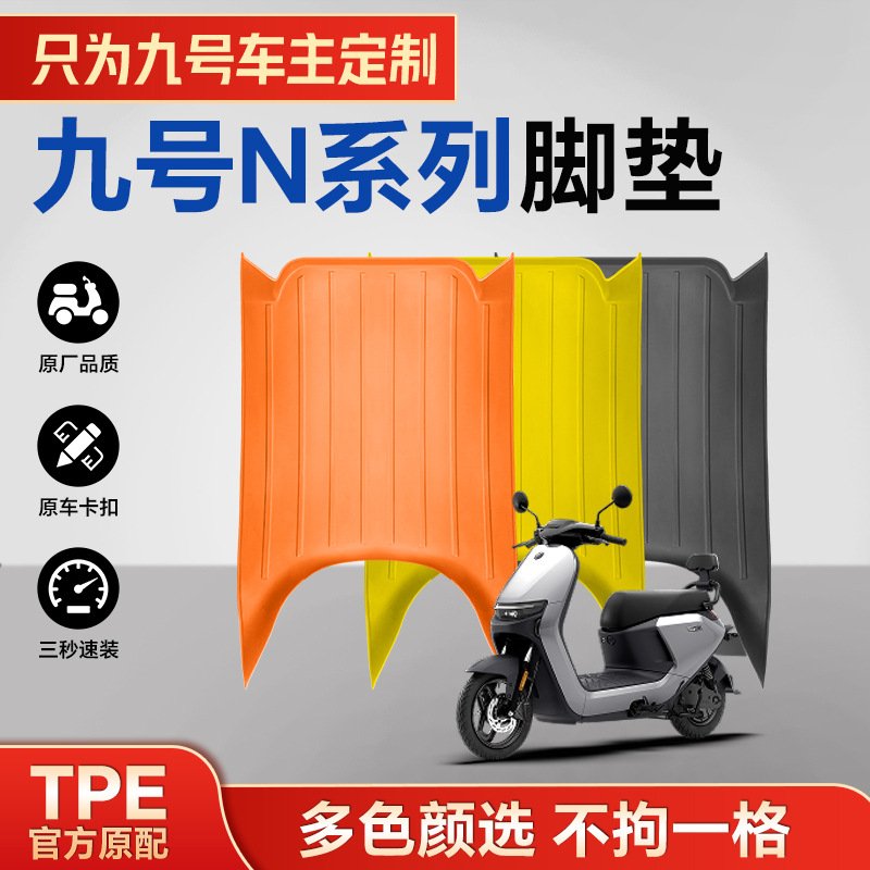 一体成型注塑TPE电动车脚垫九号N85C/N75C防水耐磨防滑耐用阻燃