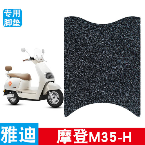 适用于雅迪摩登M35-H/D丝圈脚垫雅迪摩登电动车踏板防水丝圈脚垫