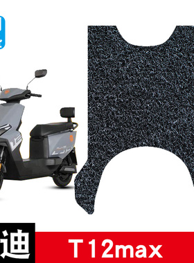 适用于雅迪T12max电动车丝圈脚垫耐磨防水防滑脚踏垫专用改装配件