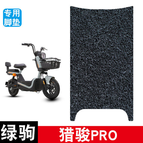 适用于绿驹猎骏PRO电动车TDT2456Z丝圈脚垫防水防滑脚踏板垫配件