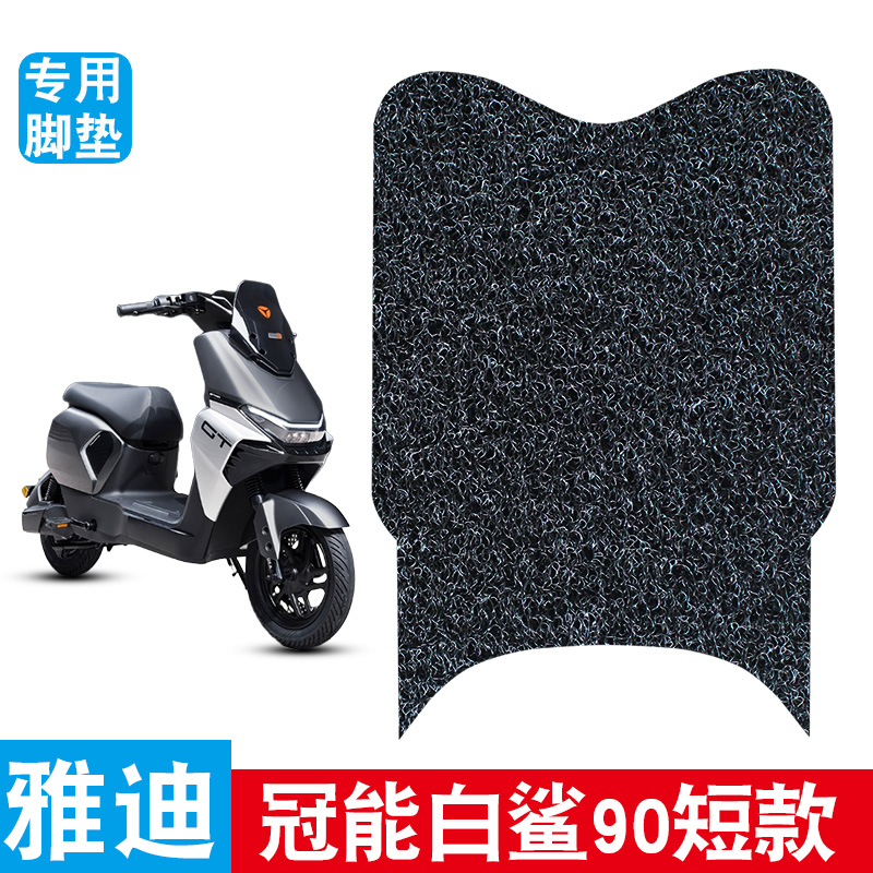 适用雅迪电动车冠能S白鲨90/100/70L丝圈脚垫防水耐晒防尘踏板垫