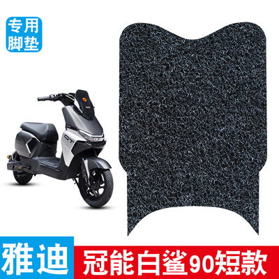 适用雅迪电动车冠能S白鲨90/100/70L丝圈脚垫防水耐晒防尘踏板垫