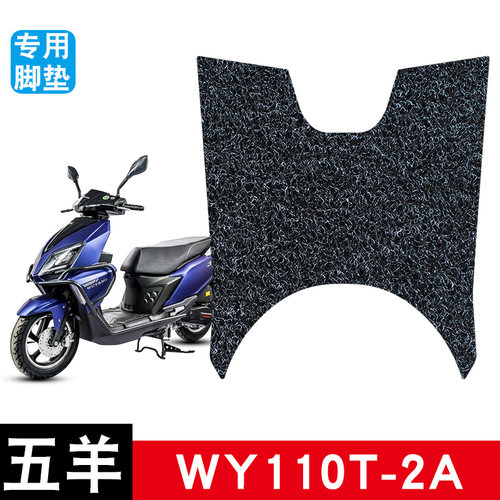 适用于五羊WY110T-2A摩托车丝圈脚踏板垫电瓶车防水防滑耐磨饰品