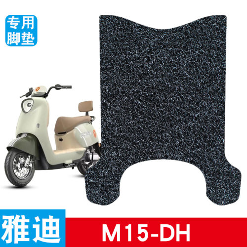 适用于雅迪M15-D/H电动车丝圈脚垫脚踩脚踏板垫耐磨防水防滑饰品