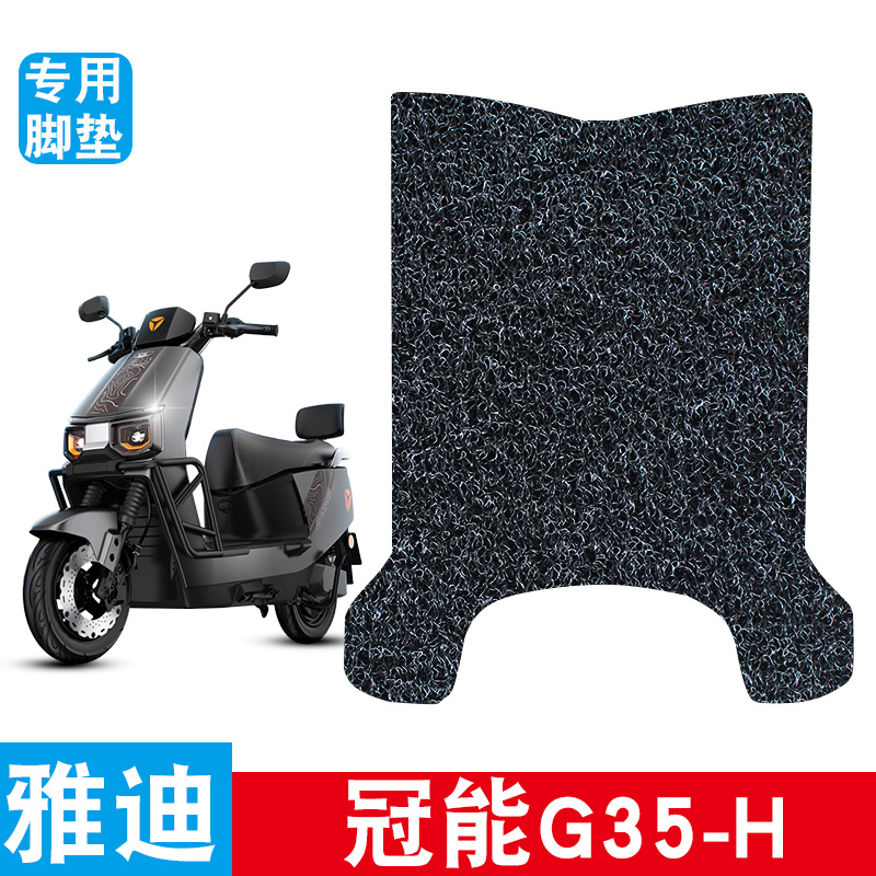 适用于雅迪冠能G35-H悦享版脚踏垫g35-h加厚脚踏垫电瓶车防水脚垫