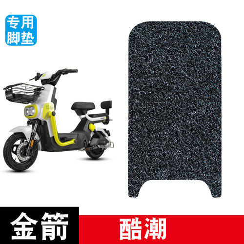 适用于金箭酷潮电动车丝圈脚垫耐磨防水防滑脚踏板垫改装配件