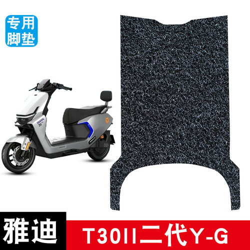 适用于雅迪T30II二代Y一G电动车丝圈脚垫耐磨防水防滑脚踏板垫