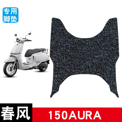 适用于春风150AURA丝圈脚垫摩托车防水防晒耐脏耐磨脚踏板垫配件