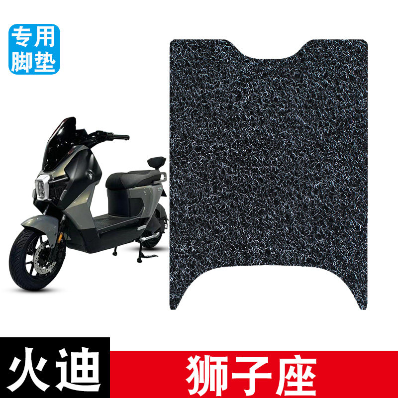 适用于火迪狮子座电动车丝圈踏板防水防滑耐磨脚垫装饰改装配件,摩托车/装备/配件,摩托车脚踏板,淘宝优惠券,粉丝福利购,淘宝优惠卷